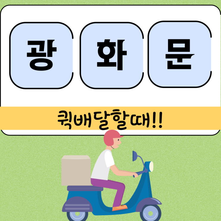  광화문선불폰 퀵배달하시는분께 개통해드린 썰