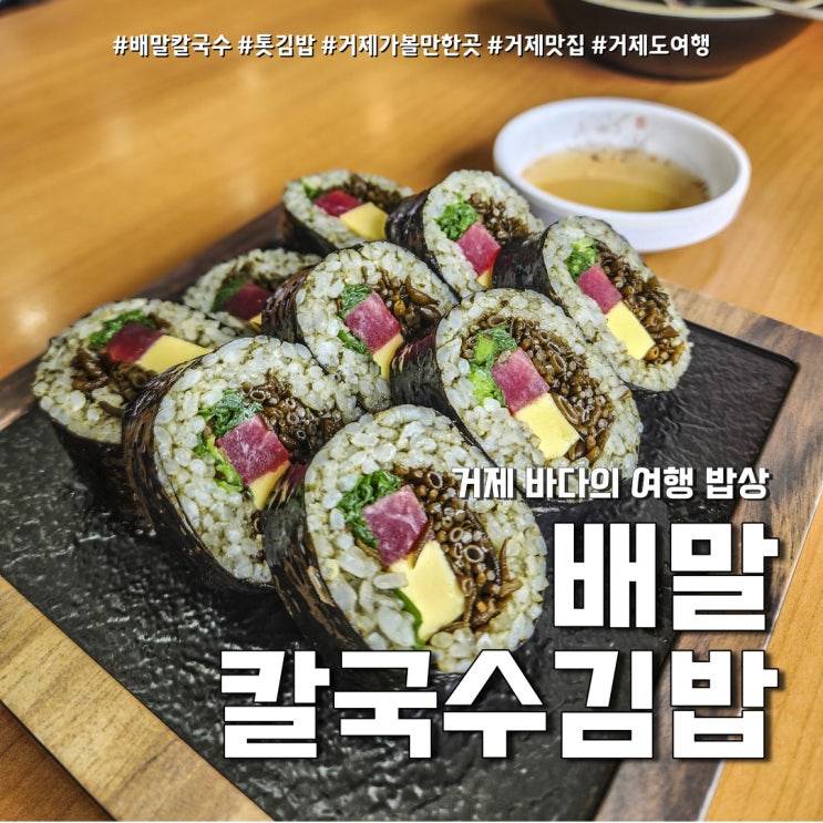 배말칼국수김밥 거제 가볼만한곳 (feat. 거제케이블카 근처 맛집 )