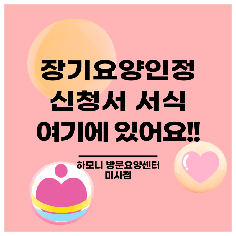장기요양인정 신청서 양식과 방법, 절차 여기서 확인하세요!