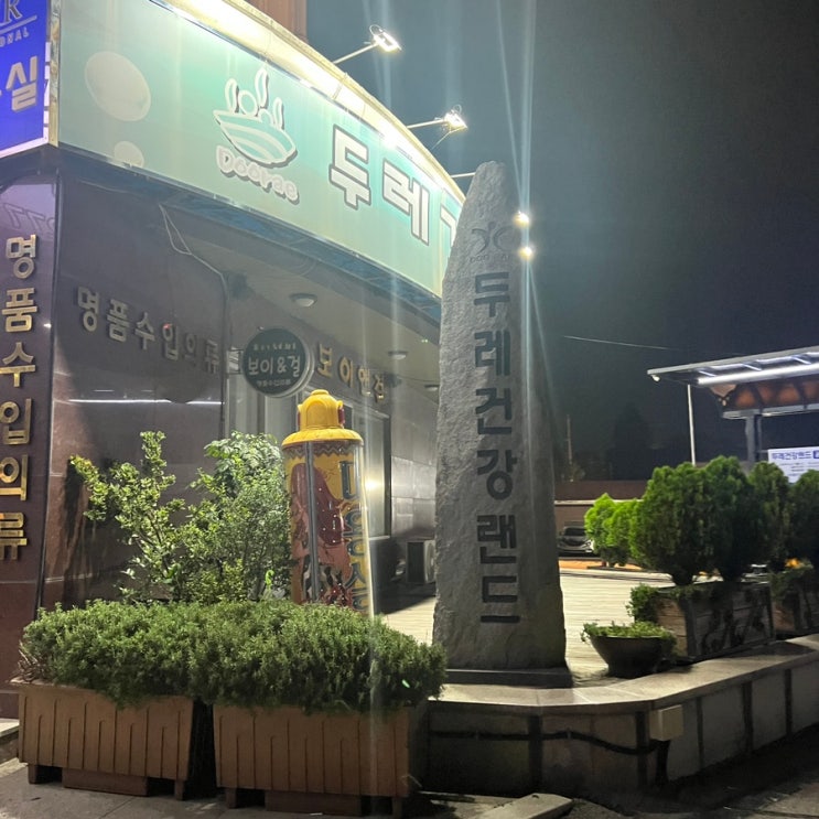  광주 매곡동 찜질방 ‘두레 건강랜드’ 동네 주민 솔직 후기