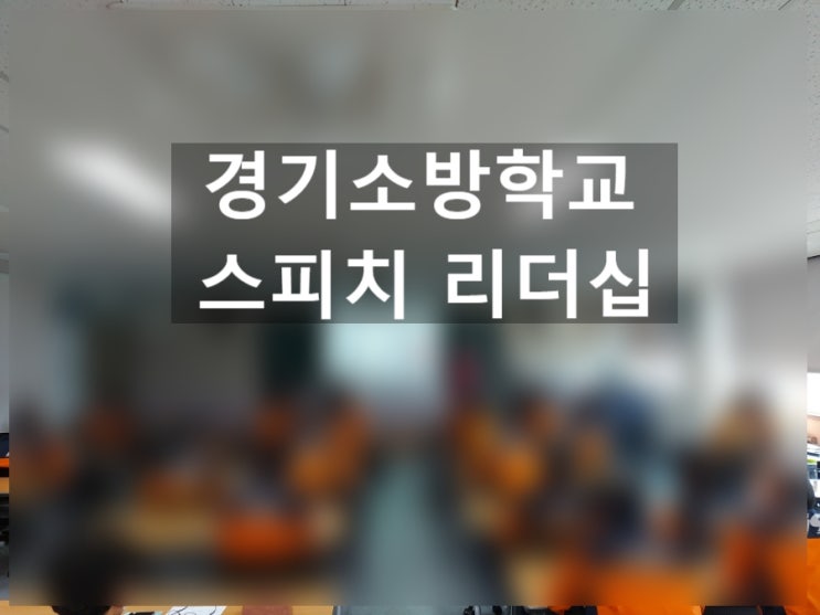  경기소방학교  스피치리더십 강의