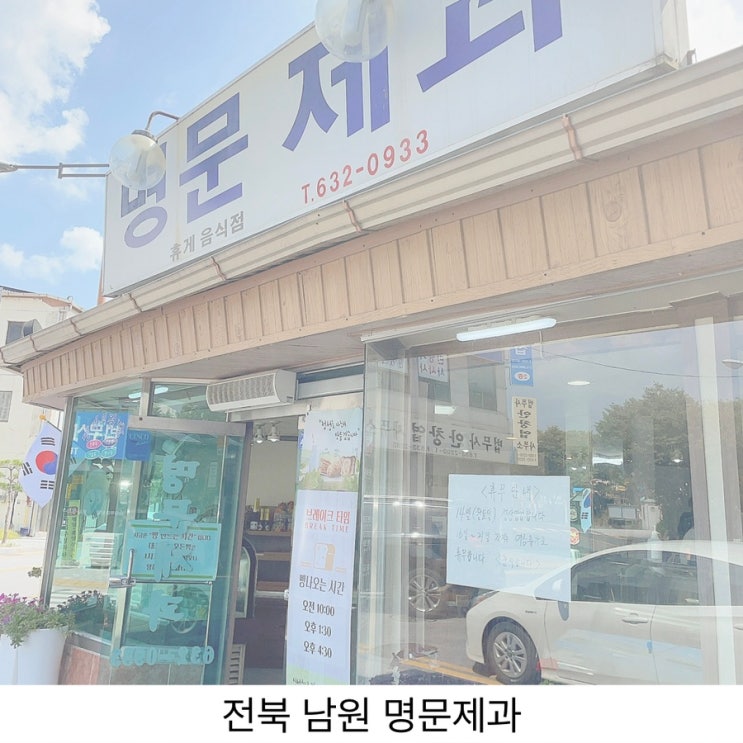 전북 남원 빵집 명문제과 | 남원사랑 상품권