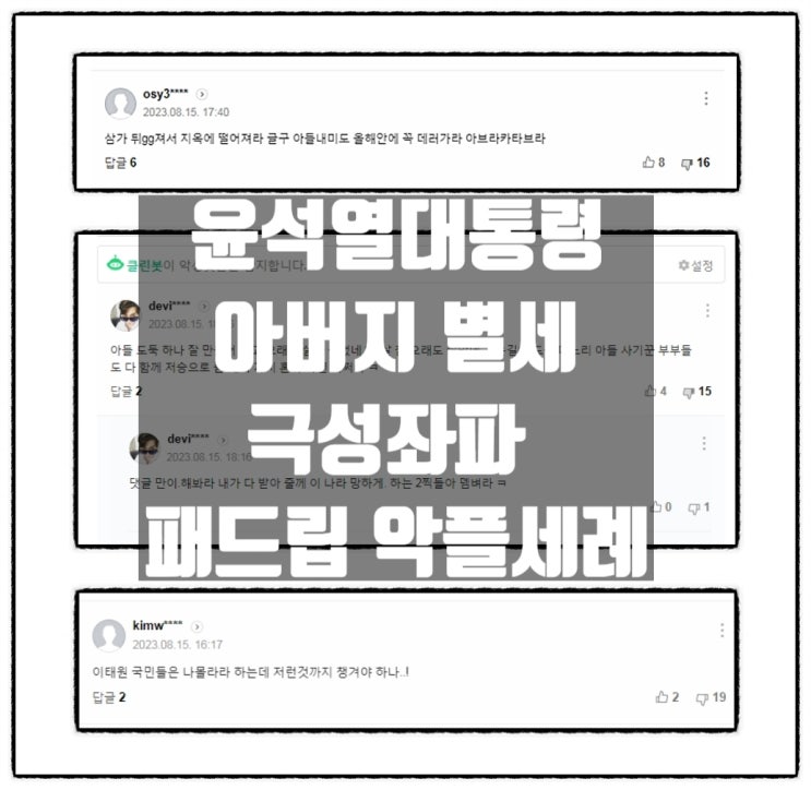  윤석열대통령 아버지 윤기중 명예교수 별세 극성좌파 패드립 악플세례