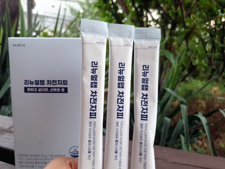  차전차피 식이섬유영양제 섭취 솔직후기