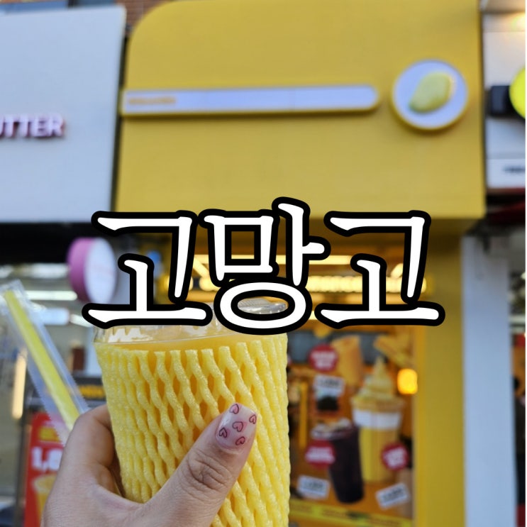  창원 성산구 상남동카페 가성비 넘치는 망고 스무디 맛집 고망고 창원상남점 (Gomango)