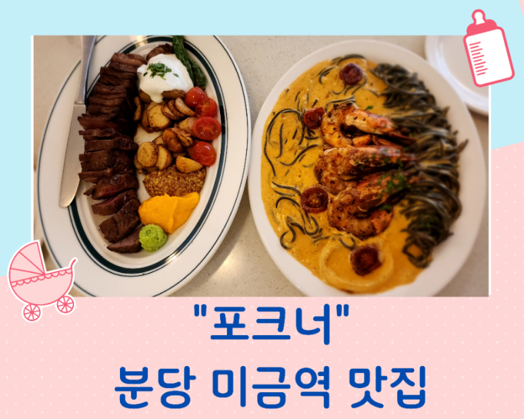  분당 미금역 맛집 포크너/스테이크와 파스타가 맛있는 곳