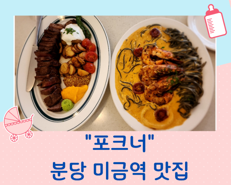 분당 미금역 맛집 포크너/스테이크와 파스타가 맛있는 곳