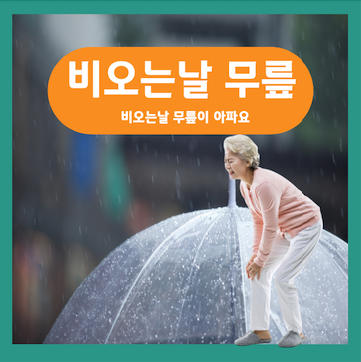  비오는날 무릎 아픈 이유, 무릎 통증과 관리법
