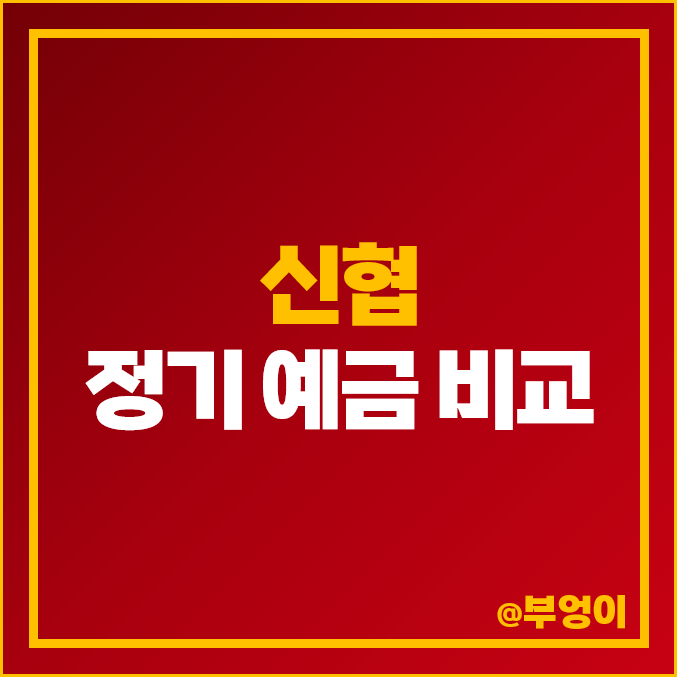 신협 정기 예금 금리 비교 단기 1년 이자 이율 높은 특판 추천 신협 정기 예금 금리 비교 단기 1년 이자 이율 높은 특판 추천
