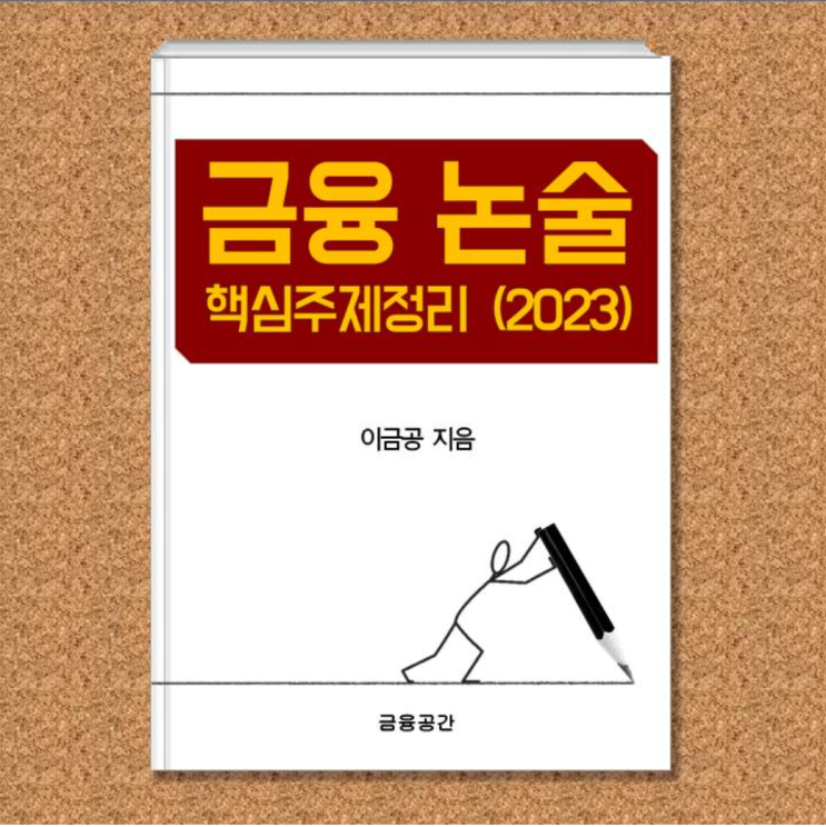 금융논술 핵심주제정리 2023 하반기 맞이 업데이트