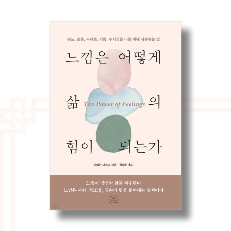  느낌은 어떻게 삶의 힘이 되는가 - 비비안 디트마