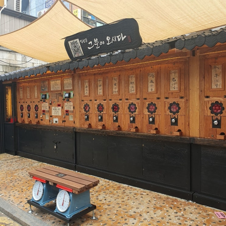  [종로 익선동] 그분이 오시다 캡슐 운세 뽑기