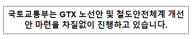 국토교통부는 GTX 노선안 및 철도안전체계 개선안 마련을 차질없이 진행하고 있습니다. 국토교통부는 GTX 노선안 및 철도안전체계 개선안 마련을 차질없이 진행하고 있습니다.