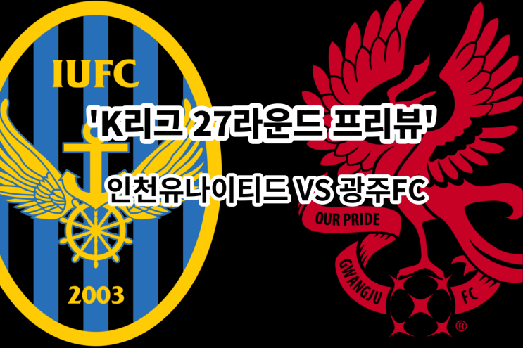 [K리그 27라운드 프리뷰] 인천유나이티드 vs 광주FC, 인천 광주 경기 프리뷰