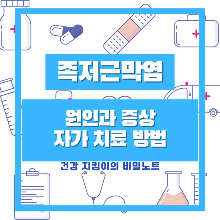  발바닥 통증 족저근막염 의심해보세요 (근저족막염, 족막근저염, 족막염)