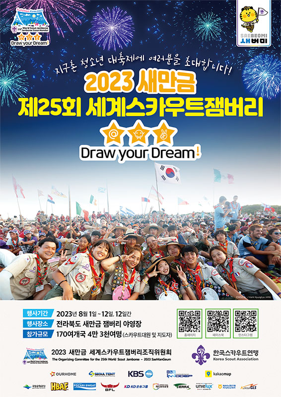  새만금 잼버리 대회 파행. 누구의 책임일까?