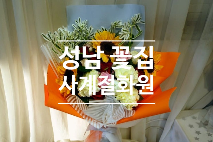  아내 꽃다발 선물하러 방문한 성남 꽃집 사계절화원 후기