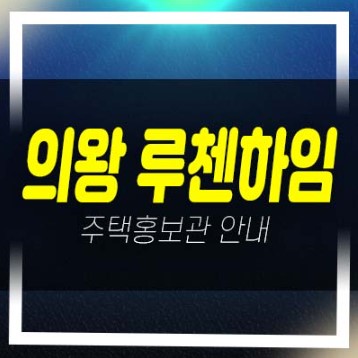  08-15 의왕역 루첸하임 삼동 민간임대아파텔 모집공고 및 모집가 견본주택 신규공급 상담문의!