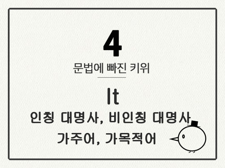 [영어 기초 문법] 대명사 #4 It (인칭대명사/비인칭대명사/가주어/가목적어)