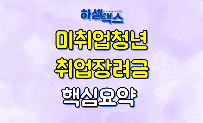  미취업청년 취업장려금 핵심요약