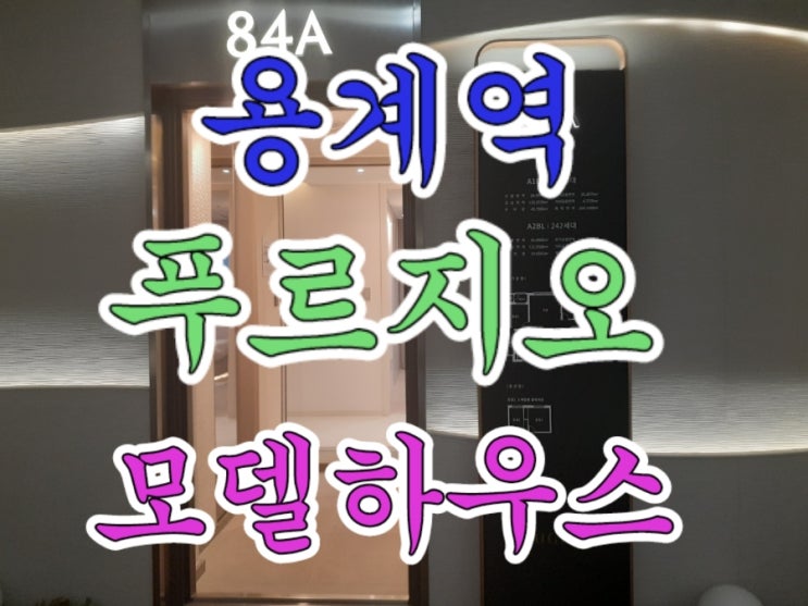  대우건설 용계역 푸르지오 아츠베르 미분양 아파트 모델하우스