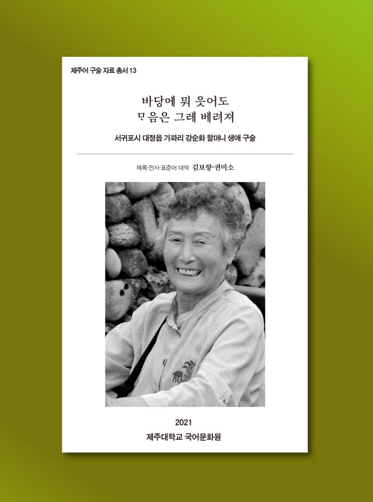  바당에 뭐 읏어도 마음은 그레 베려져 #제주어 구술 자료 총서 13
