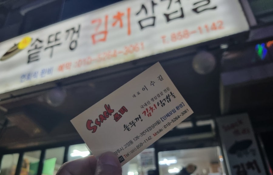 싹쓰리솥뚜껑김치삼겹살 양주고암점 사진 1