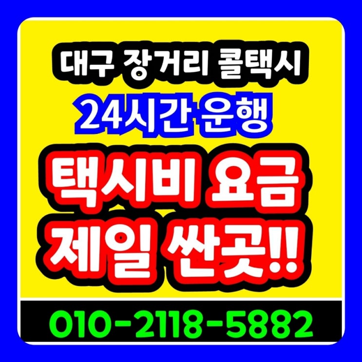  [대구장거리택시] 대구에서 포항 택시비 경주 구미 김천 점촌 문경 상주 영주 봉화 성주 영덕 영양 예천 울진 의성 영천 청도 청송 안동 부산 왕복 택시요금