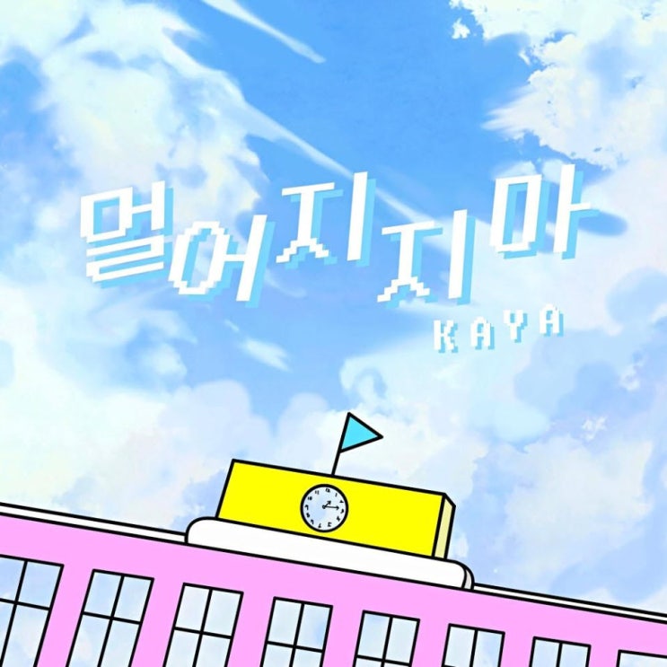 카야(KAYA) - 멀어지지 마 [노래가사, 듣기, MV]