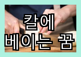 칼에 베이는 꿈