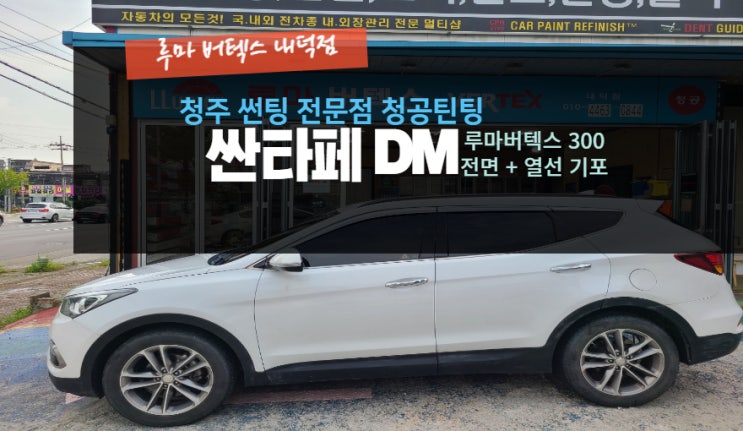  청주자동차썬팅 싼타페DM 전면과 열선기포 썬팅 재시공#주말영업