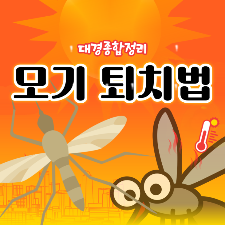  모기 퇴치법 및 물렸을때 대처방법 총정리