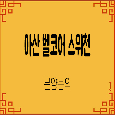  아산 벨코어 스위첸 미분양아파트 kcc건설 줍줍 잔여세대 분양가격 문의