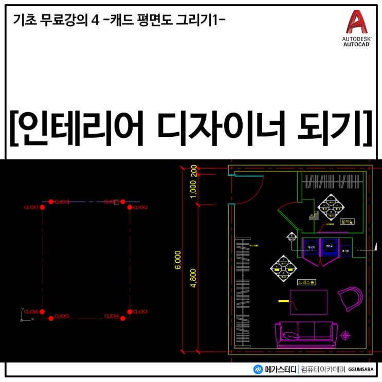  강남 캐드학원 -무료 도면 그리기 강의- (평면도 1편)