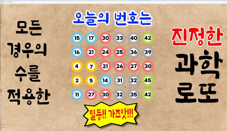  로또1081회 예상번호 파이썬딥러닝적용 08월15일자 광복절 [로또5000원 로또무료예상번호]