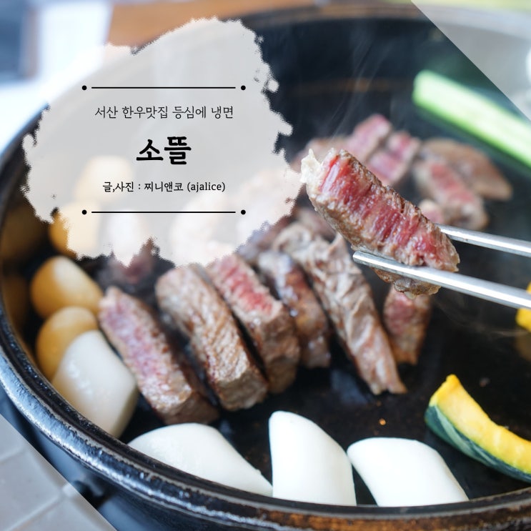 서산 한우 맛집 등심이 땡길때 소뜰에서 고급스럽게 즐겨요 서산 한우 맛집 등심이 땡길때 소뜰에서 고급스럽게 즐겨요