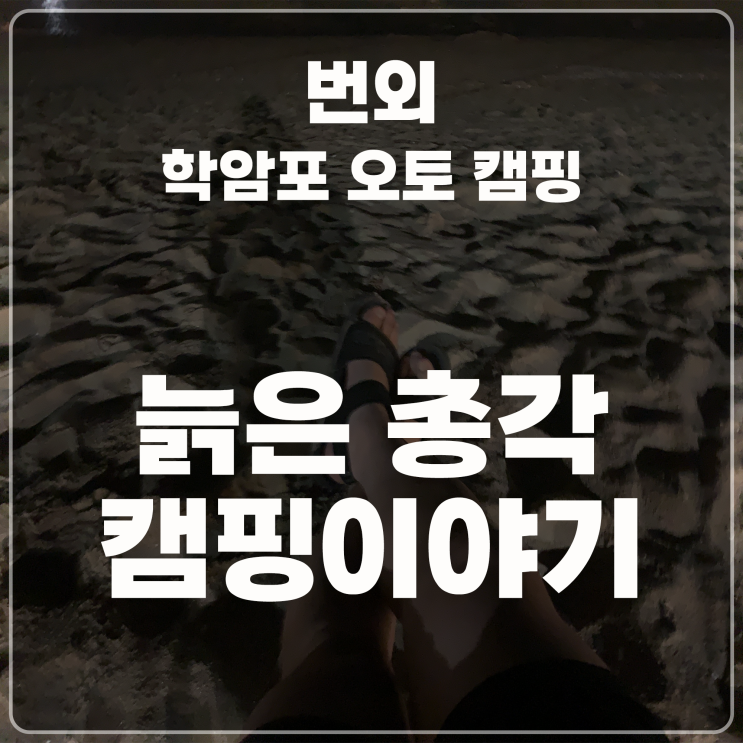  번외(학암포오토캠핑장) - 늙은총각 캠핑이야기