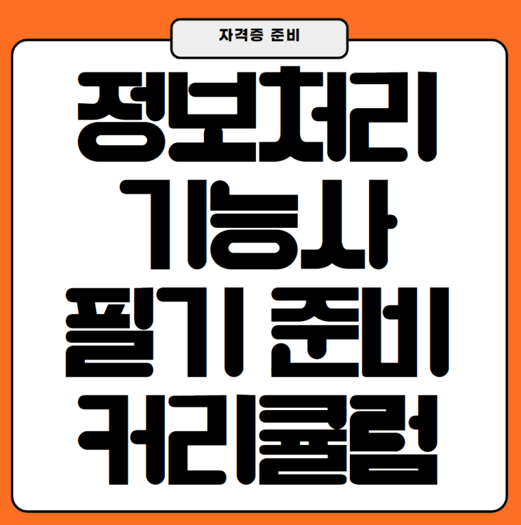  정보처리기능사 필기를 효율적으로 준비하는 커리큘럼