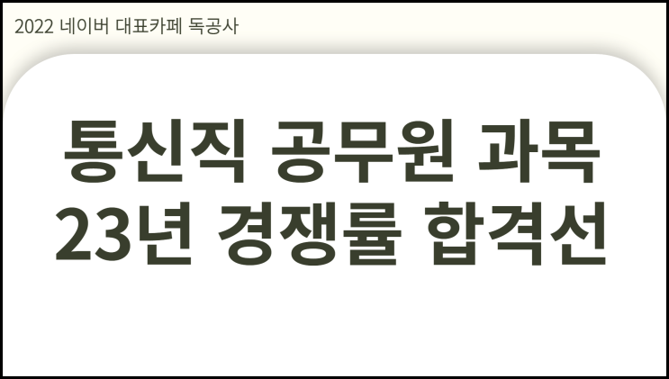  통신직 공무원 시험과목 하락한 경쟁률 합격선