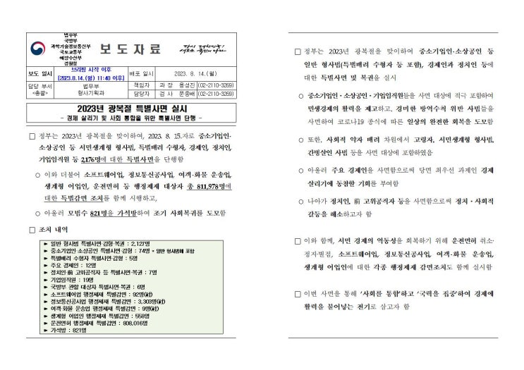 0815화 <b>광복절특별사면</b> 실시,경제살리기 및 사회통합_법무부외
