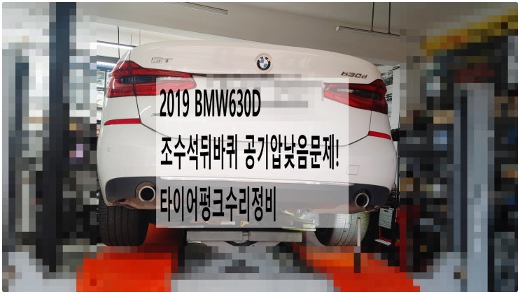 2019 BMW630D 조수석뒤바퀴 공기압낮음문제! 타이어펑크수리정비 , 부천벤츠BMW수입차정비전문점 부영수퍼카
