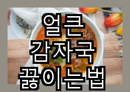 얼큰 감자국 끓이는법