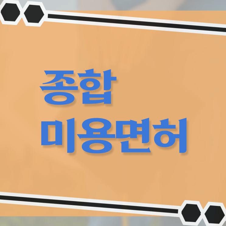  미용학과 미용사면허증발급 학위신청 궁금해 ?