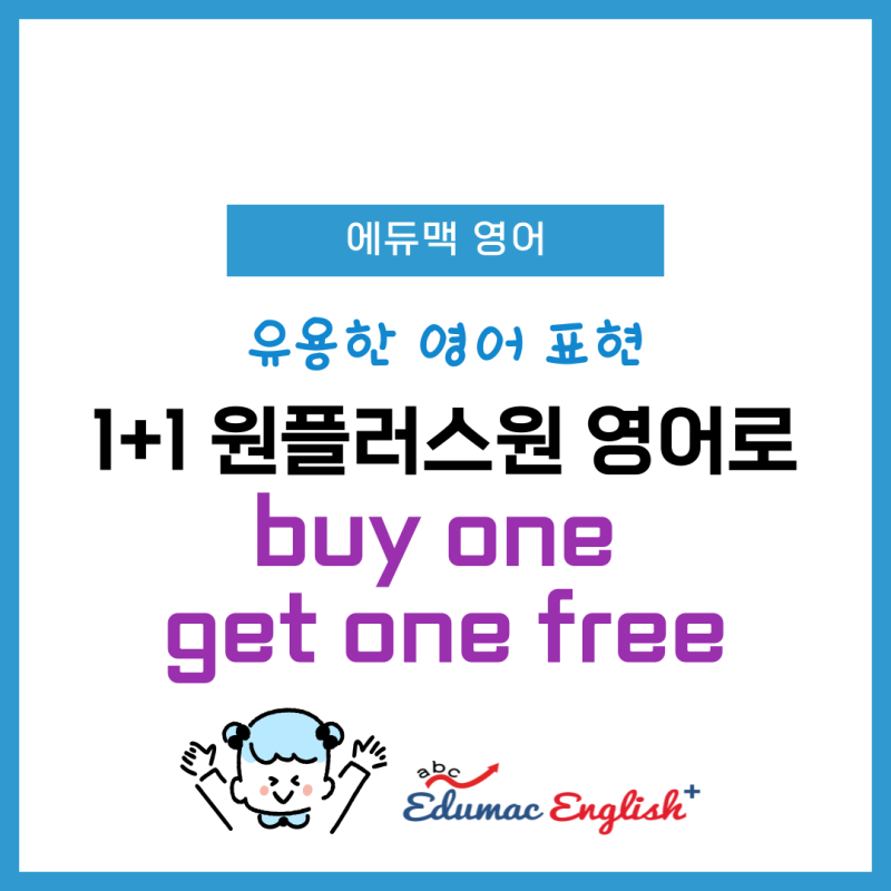 1+1 행사 원플러스원 영어로? buy one get one free