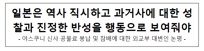 야스쿠니 신사 공물료 봉납 및 참배에 대한 외교부 대변인 논평 야스쿠니 신사 공물료 봉납 및 참배에 대한 외교부 대변인 논평