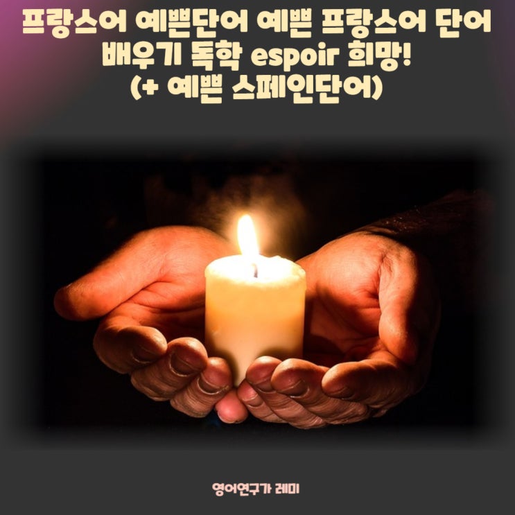 프랑스어 예쁜단어 예쁜 프랑스어 단어 배우기 독학 espoir 희망! (+ 예쁜 스페인어단어 독학) 프랑스어 예쁜단어 예쁜 프랑스어 단어 배우기 독학 espoir 희망! (+ 예쁜 스페인어단어 독학)