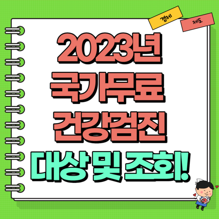  2023년 국가 무료 건강검진 대상자 및 조회 쉽게 알아보자!