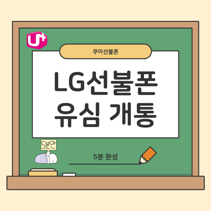  LG선불폰 유심개통 모바일에서 5분 완성