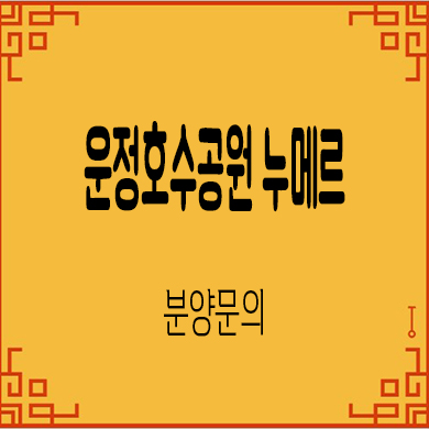  운정호수공원 누메르 타운하우스 와동동 단독주택 분양가 견본주택 관람 문의