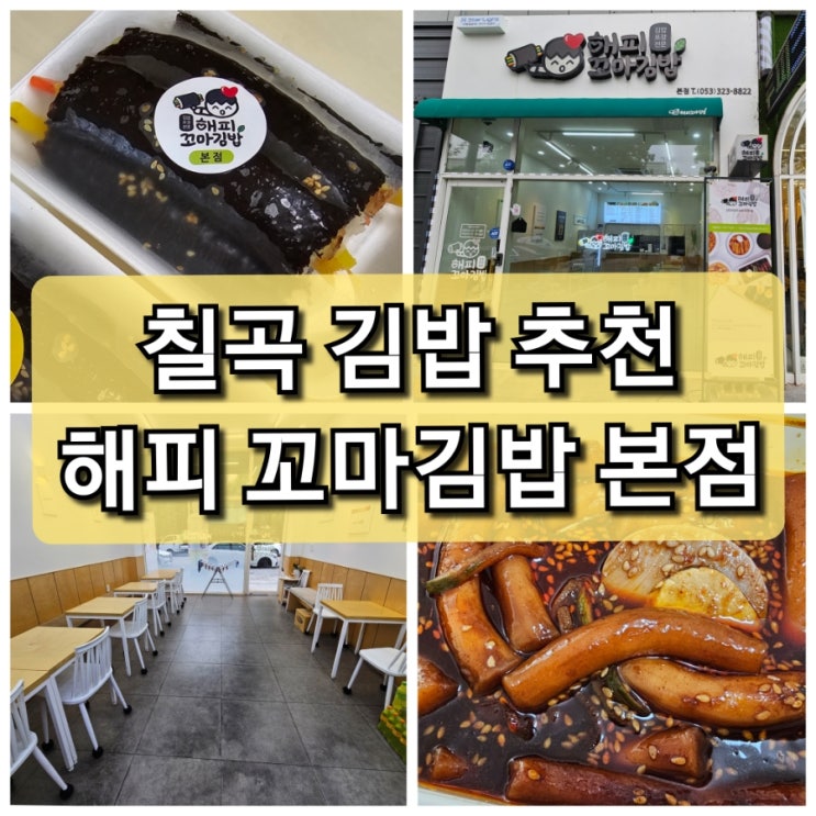  칠곡홈플러스 맛집 해피 꼬마김밥 짜장떡볶이 포장후기